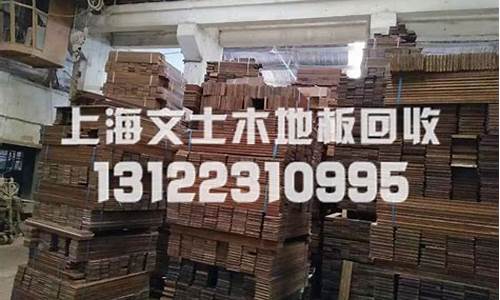上海 回收旧地板_上海回收旧地板电话号码